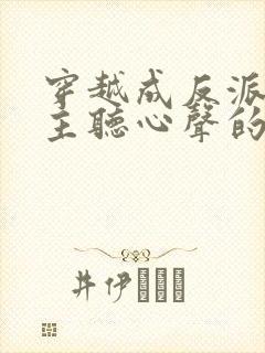 穿越成反派被女主听心声的小说
