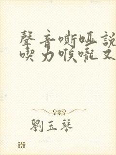 声音嘶哑说话很吃力喉咙又不痛