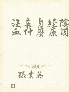 没来月经阴道出血什么原因