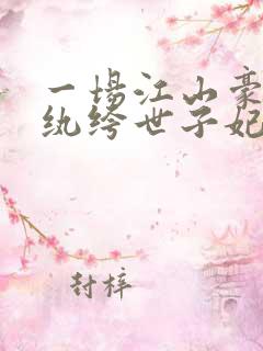一场江山豪赌:纨绔世子妃 西子情