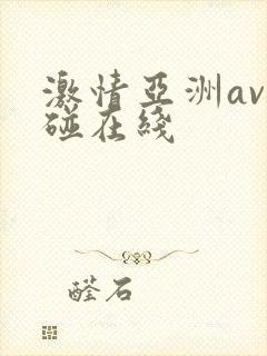 激情亚洲av超碰在线