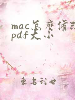 mac怎么修改pdf大小