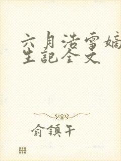 六月浩雪嫡女重生记全文