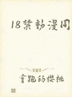 18禁动漫同人