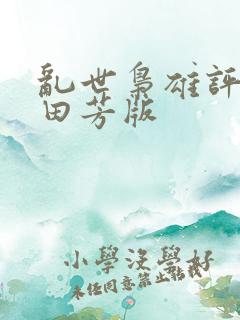 乱世枭雄评书单田芳版