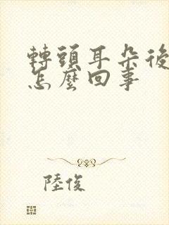 转头耳朵后面疼怎么回事