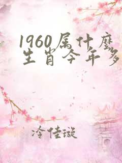 1960属什么生肖今年多大了