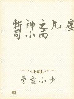 斩神之凡尘神域司小南