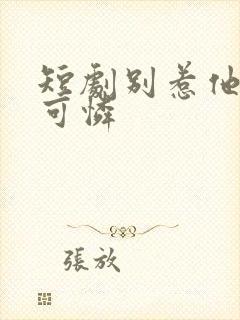 短剧别惹他的小可怜