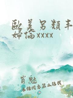 欧美另类丰满熟妇伦xxxx