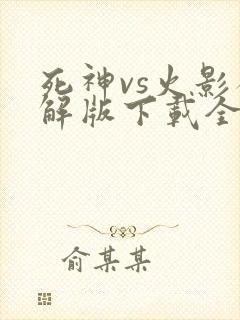 死神vs火影破解版下载全人物
