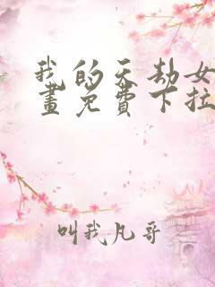 我的天劫女友漫画免费下拉式