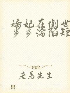 娇妃在侧世子爷步步沦陷短剧全集免费观看