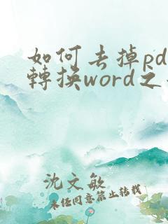 如何去掉pdf转换word之后的图文框