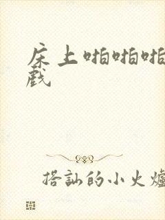 床上啪啪啪激情戏