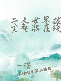 二人世界拔萝卜完整版在线观看高清