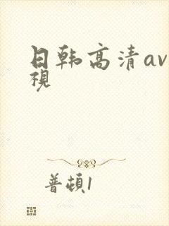 日韩高清av影视