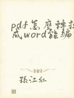 pdf怎么转换成word能编辑吗