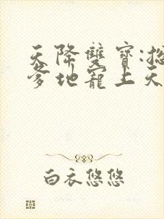 天降双宝:总裁爹地宠上天免费