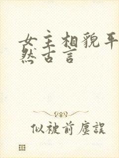 女主相貌平凡淡然古言