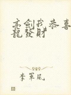 亮剑我恭喜李云龙发财