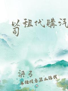 以租代购汽车公司