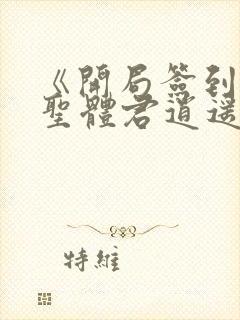 《开局签到荒古圣体君逍遥姜洛璃》阅读全文