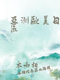 亚洲欧美日韩二区