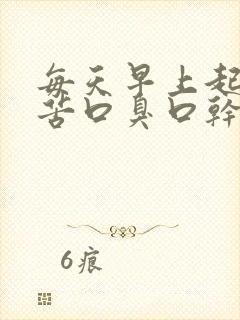 每天早上起床口苦口臭口干是怎么回事
