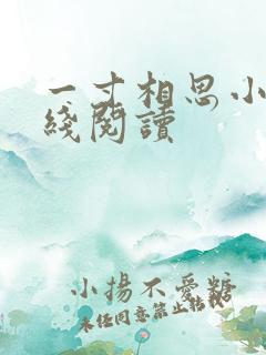 一寸相思小说在线阅读
