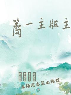 第一主版主小说网