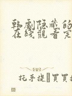 韩剧隐藏的面孔在线观看完整版高清