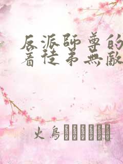 反派师尊的我带着徒弟无敌天下漫画免费