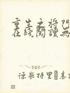 重生之将门毒后在线阅读无弹窗