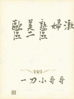 欧美熟妇激情一区二区