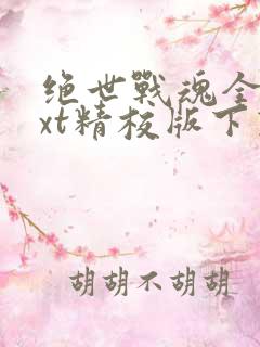 绝世战魂全本txt精校版下载