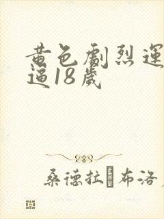 黄色剧烈运动干逼18岁