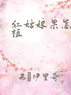 红姑娘果怎么种植
