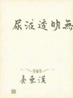 尿液透明无色
