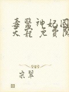毒医神妃国师逆天宠 免费阅读全文