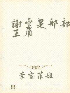 谢云是哪部小说主角