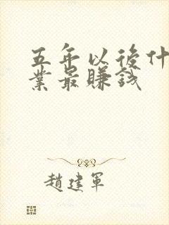 五年以后什么行业最赚钱