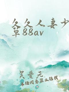 久久人妻少妇嫩草88av
