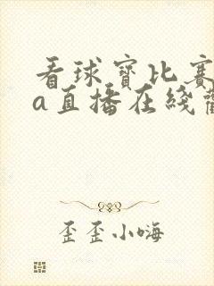 看球宝比赛nba直播在线观看