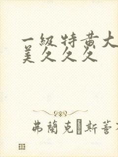 一级特黄大片欧美久久久