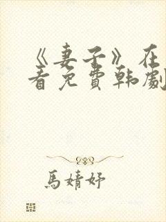 《妻子》在线观看免费韩剧高清全集