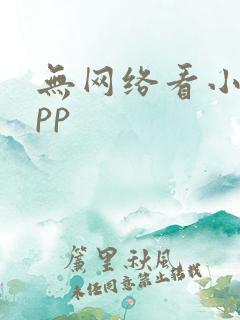 无网络看小说app
