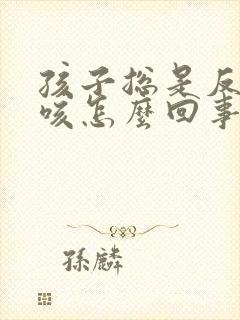 孩子总是反复干咳怎么回事