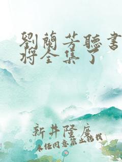 刘兰芳听书杨家将全集了