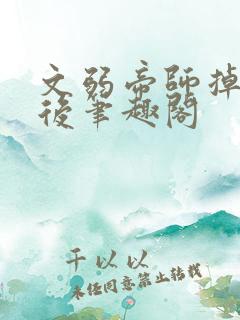 文弱帝师掉马以后笔趣阁